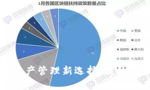 数字钱包BTB:数字资产管理新选择,提升交易安全性与便捷性