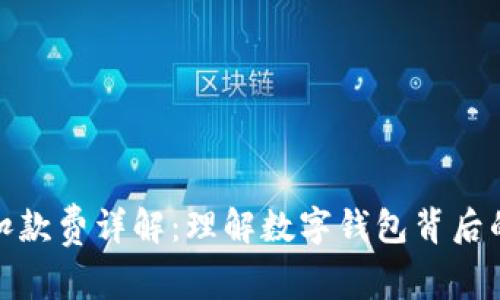 数字钱包扣款费详解:理解数字钱包背后的扣费机制