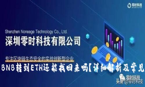 TP钱包中BNB转到ETH还能找回来吗?详细解析及常见问题解答