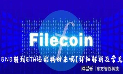 TP钱包中BNB转到ETH还能找回来吗?详细解析及常见问题解答