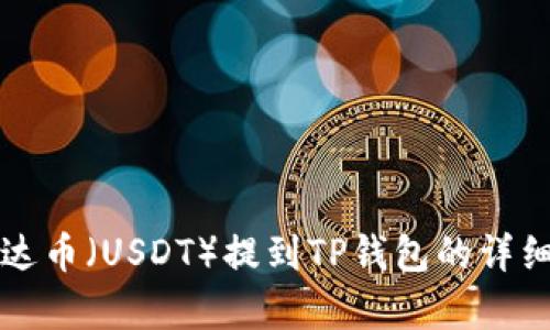 如何将泰达币（USDT）提到TP钱包的详细操作指南