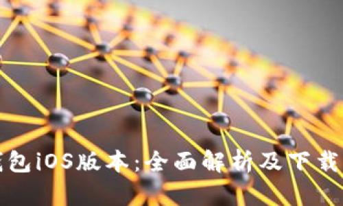 TP钱包iOS版本:全面解析及下载指南