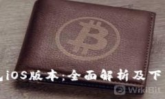 TP钱包iOS版本:全面解析及下载指南