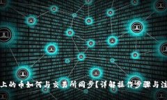 TP钱包上的币如何与交易所同步?详解操作步骤与