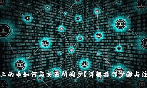 TP钱包上的币如何与交易所同步?详解操作步骤与注意事项