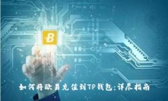 如何将欧易充值到TP钱包:详尽指南