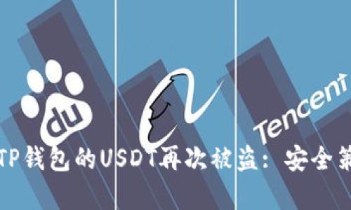 如何有效防止TP钱包的USDT再次被盗: 安全策略与最佳实践