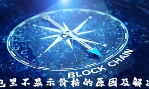 TP钱包里不显示价格的原因及解决办法