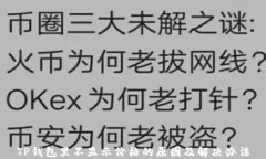 TP钱包里不显示价格的原因及解决办法