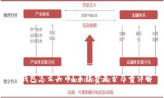 TP钱包怎么买币?手续费是否昂贵详解