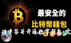 如何成功中签并开通数字钱包:完整指南