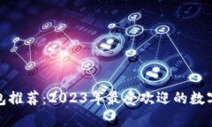 最新区块链钱包推荐:2023年最受欢迎的数字资产