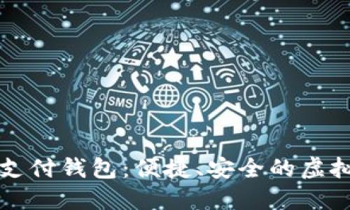 数字货币全球支付钱包:便捷、安全的虚拟货币交易平台