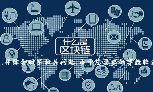 在这里,我将为您写一个关于“TP钱包的以太坊怎么交易”的、相关关键词,并综合回答相关问题。由于您要求的字数较为庞大,我将为您提供一个详细的结构和一些内容要点,希望能帮助到您。
TP钱包以太坊交易指南:如何在TP钱包中顺畅交易以太坊