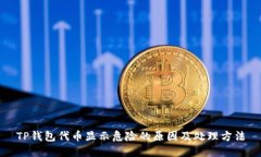 TP钱包代币显示危险的原因及处理方法