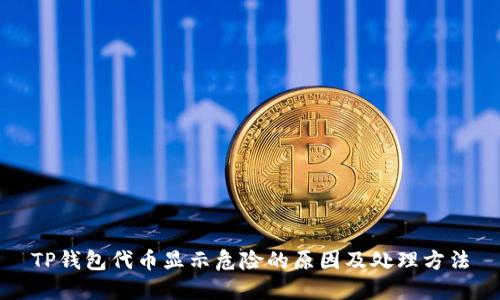 TP钱包代币显示危险的原因及处理方法