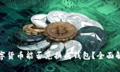 数字货币能否兑换成钱包?全面解析
