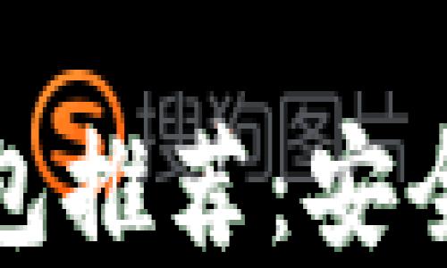 2023年最火的加密货币钱包推荐:安全、便捷与多功能的完美结合