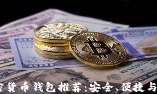 2023年最火的加密货币钱包推荐:安全、便捷与多功能的完美结合