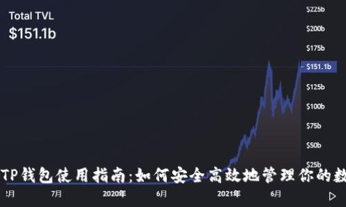 电脑版TP钱包使用指南:如何安全高效地管理你的数字资产