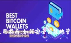 电脑版TP钱包使用指南:如何安全高效地管理你的