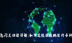 TP钱包闪兑功能详解:如何高效便捷地进行币种兑