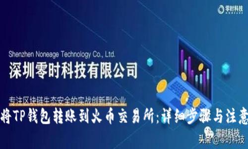 如何将TP钱包转账到火币交易所：详细步骤与注意事项