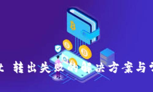 TokenPocket 转出失败的解决方案与常见问题分析