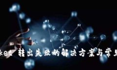 TokenPocket 转出失败的解决方案与常见问题分析