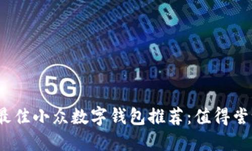 2023年最佳小众数字钱包推荐：值得尝试的选择