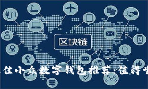 2023年最佳小众数字钱包推荐：值得尝试的选择
