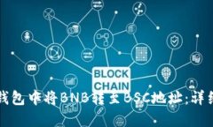 如何在TP钱包中将BNB转至BSC地址:详细步骤指南
