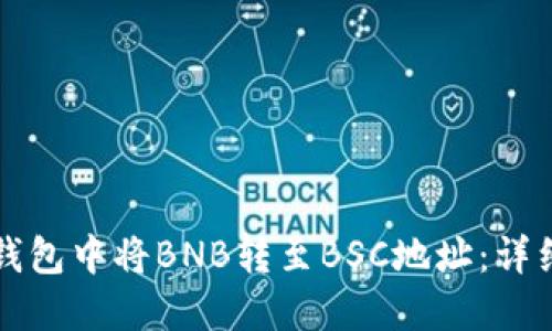 如何在TP钱包中将BNB转至BSC地址:详细步骤指南