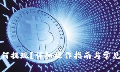 TP钱包如何提现？详细操作指南与常见问题解答
