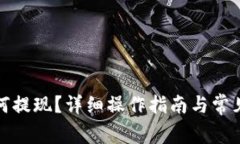 TP钱包如何提现?详细操作指南与常见问题解答