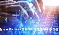 泰达币(Tether)使用哪种钱包最安全和便捷?
