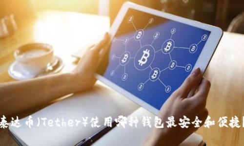 泰达币(Tether)使用哪种钱包最安全和便捷?