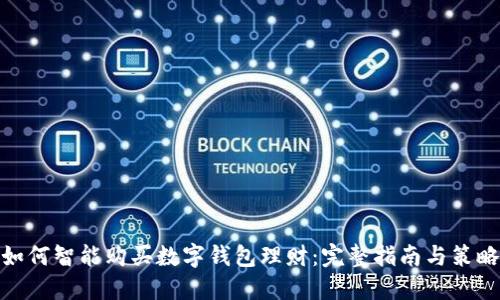 如何智能购买数字钱包理财:完整指南与策略