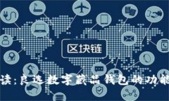 全面解读:良选数字藏品钱包的功能与优势
