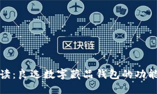 全面解读：良选数字藏品钱包的功能与优势