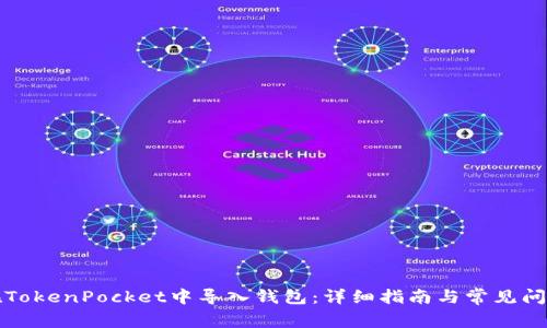 如何在TokenPocket中导入钱包:详细指南与常见问题解答