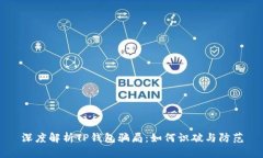 深度解析TP钱包骗局：如何识破与防范