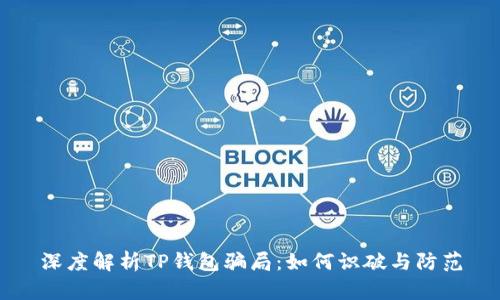 深度解析TP钱包骗局:如何识破与防范