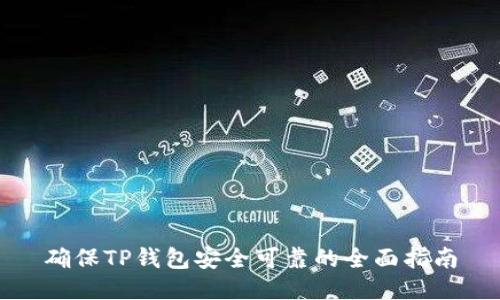 确保TP钱包安全可靠的全面指南