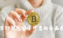 确保TP钱包安全可靠的全面指南