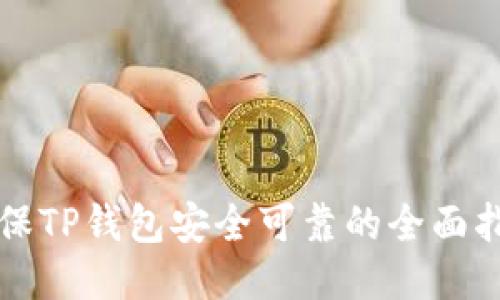 确保TP钱包安全可靠的全面指南