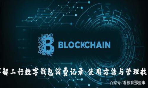 详解工行数字钱包消费记录:使用方法与管理技巧