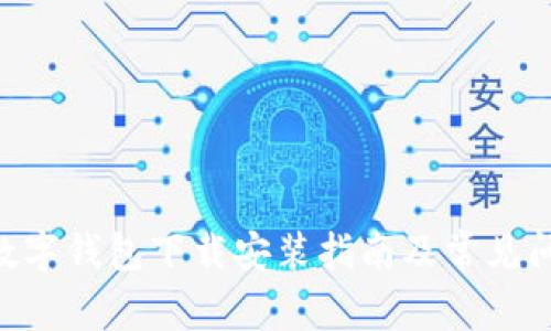 Okpay数字钱包下载安装指南及常见问题解析