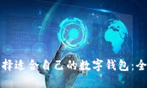 如何选择适合自己的数字钱包：全面指南