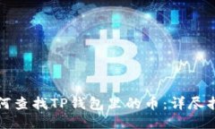 如何查找TP钱包里的币：详尽指南